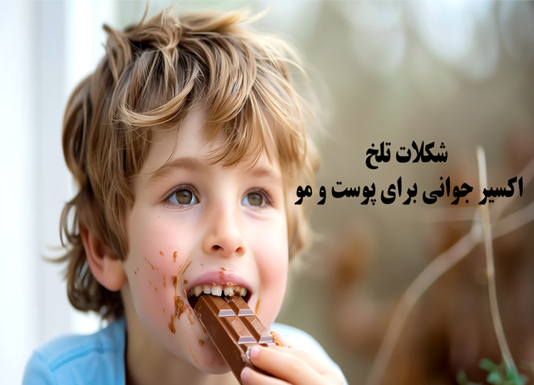 شکلات تلخ؛ اکسیر جوانی برای پوست و مو؟